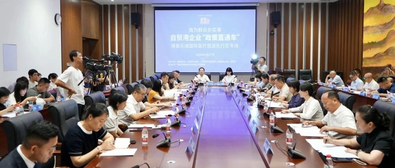 Hainan's 'Policy Express' Drives Customs and Trade Solutions for Boao Lecheng Medical Zone